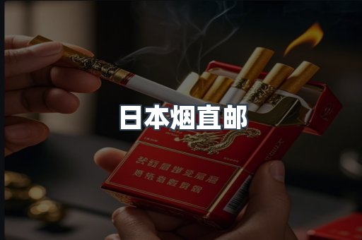 日本烟直邮